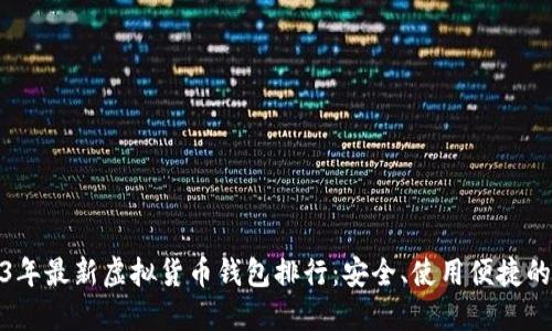 2023年最新虚拟货币钱包排行：安全、使用便捷的选择