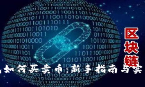 TP钱包如何买卖币:新手指南与实用技巧