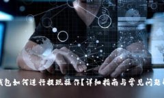 TP钱包如何进行提现操作？