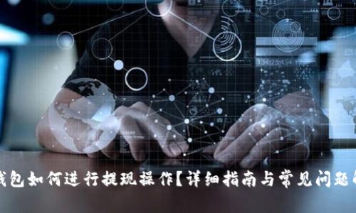 TP钱包如何进行提现操作？详细指南与常见问题解答