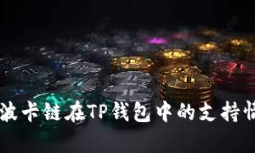 ### 波卡链在TP钱包中的支持情况解析