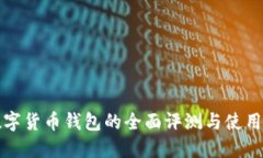 TP数字货币钱包的全面评测