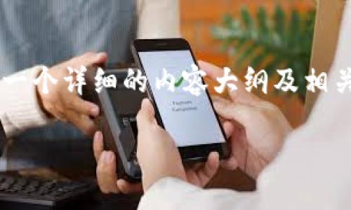 为了帮助您理解TP钱包合约交互失败时的情况及其后果，我们将设计一个详细的内容大纲及相关内容。我们将给出一个友好的和关键词，引导读者深入了解相关主题。

TP钱包合约交互失败时的资金安全：会退回吗？