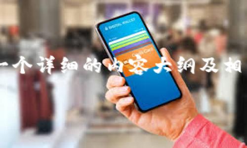为了帮助您理解TP钱包合约交互失败时的情况及其后果，我们将设计一个详细的内容大纲及相关内容。我们将给出一个友好的和关键词，引导读者深入了解相关主题。

TP钱包合约交互失败时的资金安全：会退回吗？