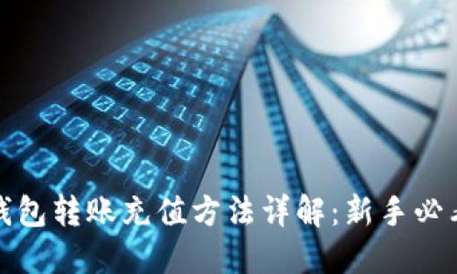 : TP钱包转账充值方法详解：新手必看指南