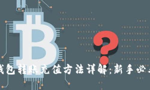 : TP钱包转账充值方法详解：新手必看指南