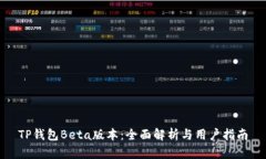 TP钱包Beta版本：全面解析