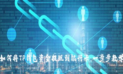 如何将TP钱包资金提现到银行卡：一步步教学