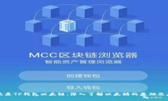什么是TP钱包以太链：深入