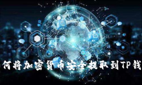 如何将加密货币安全提取到TP钱包