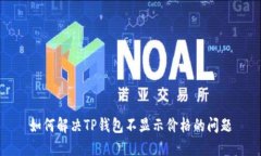 如何解决TP钱包不显示价格