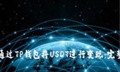 如何通过TP钱包将USDT进行