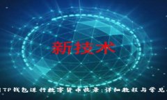 如何使用TP钱包进行数字货