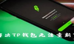 如何有效解决TP钱包无法重
