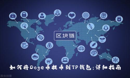 如何将Doge币提币到TP钱包：详细指南