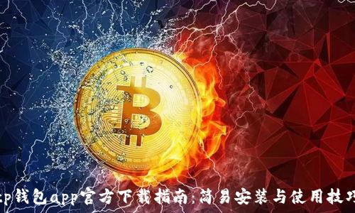  
tp钱包app官方下载指南：简易安装与使用技巧