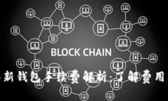 tp资产转移新钱包手续费解