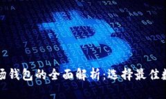 TP钱包与波场钱包的全面解