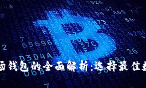 TP钱包与波场钱包的全面解析：选择最佳数字货币钱包
