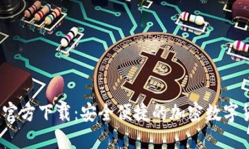 TP钱包1.3.2官方下载：安全便捷的加密数字货币管理工具