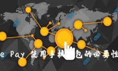 Apple Pay 使用手机钱包的必