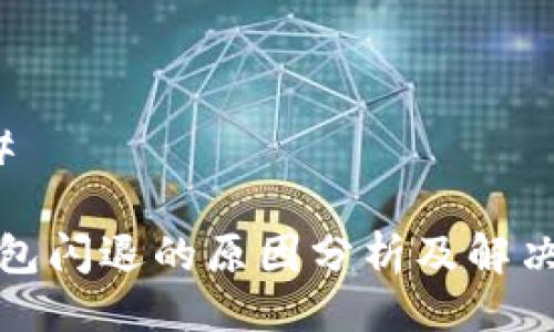 ### 

TP钱包闪退的原因分析及解决方案
