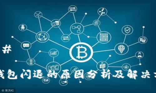 ### 

TP钱包闪退的原因分析及解决方案