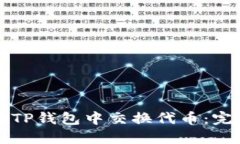 如何在TP钱包中交换代币：