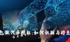 TP钱包假代币授权：如何识