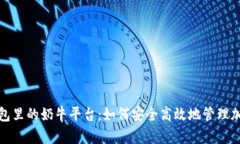 : TP钱包里的奶牛平台：如