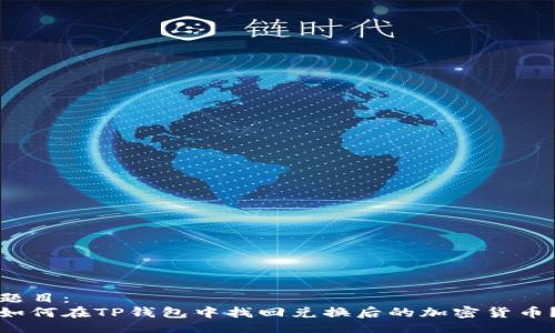 题目：
如何在TP钱包中找回兑换后的加密货币？