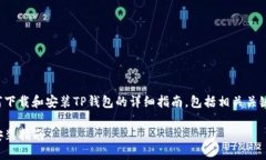下面是关于如何下载和安