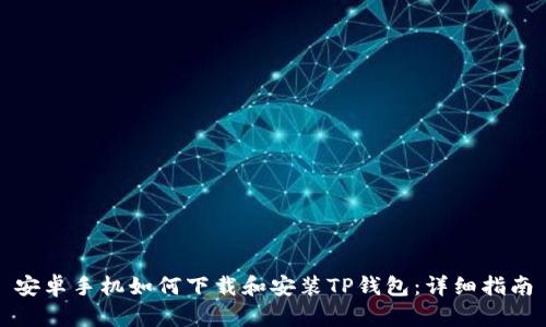 安卓手机如何下载和安装TP钱包：详细指南