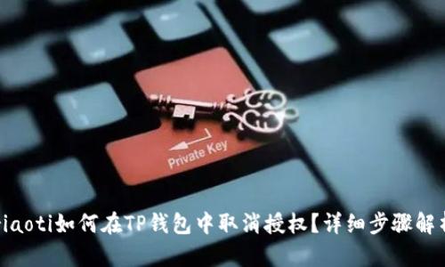 riaoti如何在TP钱包中取消授权？详细步骤解析