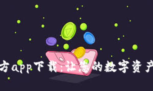 TP钱包官方app下载：让您的数字资产安全无忧