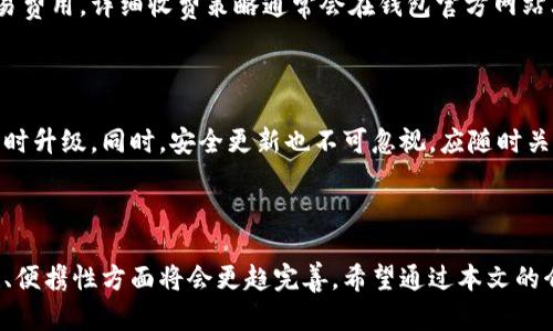 baioti如何创建tp观察钱包：新手指南与实用技巧/baioti
tp观察钱包, 创建tp钱包, 数字货币安全, 钱包管理/guanjianci

### 内容主体大纲

1. **引言**
   - 什么是tp观察钱包
   - 为什么需要观察钱包

2. **观察钱包的基本概念**
   - 观察钱包的定义与功能
   - 观察钱包与普通钱包的区别

3. **创建tp观察钱包的步骤**
   - 选择合适的应用平台或软件
   - 下载及安装步骤
   - 创建观察钱包的具体流程
   - 注意事项

4. **观察钱包的管理技巧**
   - 如何安全管理观察钱包
   - 备份与恢复钱包
   - 更新与维护

5. **tp观察钱包的主要用途**
   - 资金管理
   - 交易监控
   - 数据分析与投资决策

6. **常见问题解答**
   - 如何解决创建钱包过程中遇到的问题？
   - 如何确保观察钱包的安全性？
   - 观察钱包是否支持多币种？
   - 钱包的备份与恢复有何不同？
   - 如何方便地查看交易记录？
   - 观察钱包的费用和收费策略？
   - 何时需要升级观察钱包？

7. **总结**
   - 再次强调观察钱包的重要性
   - 未来数字货币的展望

### 内容展开

#### 引言

伴随着数字货币的普及，越来越多的人开始关注加密资产的管理和投资。tp观察钱包正是为了解决这一需求而应运而生。本文将为大家详细介绍如何创建tp观察钱包，包括步骤、技巧，以及常见问题。

#### 观察钱包的基本概念

##### 什么是观察钱包

观察钱包是一种特殊的数字货币钱包，主要用于跟踪和监控资产，而非直接用于交易。它的设计理念是为用户提供方便管理的工具，同时降低资产被盗风险。

##### 观察钱包与普通钱包的区别

与普通钱包不同的是，观察钱包不需要拥有私钥，因此其安全性相对较高。普通钱包可以直接进行交易，而观察钱包更多的是用来查看余额和交易历史。

#### 创建tp观察钱包的步骤

##### 选择合适的应用平台或软件

创建tp观察钱包的第一步是选择一个可靠的平台。目前市面上有多种钱包选择，如手机应用、桌面软件以及网页钱包，每种钱包都有其优缺点。

##### 下载及安装步骤

选择合适的平台后，您需要下载并安装钱包软件。确保从官方网站下载，避免由于第三方软件所带来的安全隐患。

##### 创建观察钱包的具体流程

安装完成后，您可以按照程序的指引进行创建观察钱包。在创建中，您需要提供一些基本信息，并可能需要设置密码来确保安全性。

##### 注意事项

在创建过程中，请务必记录好任何相关信息，如助记词、密码等。这些信息将决定您对钱包的真正控制权。

#### 观察钱包的管理技巧

##### 如何安全管理观察钱包

观察钱包虽然较为安全，但也需要定期检查交易记录，确保没有异常活动。使用两步验证等方式增加安全性。

##### 备份与恢复钱包

为了防止意外丢失，定期备份观察钱包至关重要。应熟练了解如何使用备份文件恢复钱包。

##### 更新与维护

及时更新软件版本是维护观察钱包安全的重要措施，更新通常会修复已知的安全漏洞。

#### tp观察钱包的主要用途

##### 资金管理

观察钱包能够帮助用户直观地了解各类资产的分布，通过图表等形式展现，使管理更加便捷。

##### 交易监控

通过观察钱包，您可以实时跟踪交易情况，及时作出投资决策。当发现异常时，可以迅速采取措施。

##### 数据分析与投资决策

观察钱包有助于对市场动态进行分析，通过数据分析来制定投资策略，避免情绪化决策。

#### 常见问题解答

##### 如何解决创建钱包过程中遇到的问题？

创建tp观察钱包过程中有时会遇到问题，首先确保网络连接稳定，若问题依然存在，可以查阅官方支持页面或社区论坛寻求帮助。常见问题包括下载失败、创建失败等。

##### 如何确保观察钱包的安全性？

观察钱包的安全性主要通过防止私人信息泄露和使用强密码来保障。定期变更密码、使用两步验证以及避免在公共网络中登录都是有效的方法。

##### 观察钱包是否支持多币种？

大多数tp观察钱包支持多种主流数字货币，但具体情况会因钱包软件而异。因此，在选择钱包之前，需要查阅其支持的币种列表。

##### 钱包的备份与恢复有何不同？

观察钱包的备份通常涉及助记词或私钥的存储，而恢复则是通过这些信息将钱包还原。因此，备份和恢复操作需仔细进行，以免遗漏关键信息。

##### 如何方便地查看交易记录？

内容中应提供快捷入口以查看交易记录，大多数tp观察钱包都会在界面中设置交易记录菜单，用户点击后可以方便地浏览所有交易历史。

##### 观察钱包的费用和收费策略？

观察钱包一般不收取使用费用，但在使用某些交换或服务功能时可能会产生交易费用。详细收费策略通常会在钱包官方网站上说明。

##### 何时需要升级观察钱包？

若发现钱包中的功能不足以满足您的需求，或是开发者发布了新的版本，建议及时升级。同时，安全更新也不可忽视，应随时关注官方动态。

#### 总结

tp观察钱包是数字资产管理的有效工具，随着市场的不断发展，尤其是在安全性、便携性方面将会更趋完善。希望通过本文的介绍，能够对您创建和使用tp观察钱包有所帮助，为您的数字货币之旅提供支持。
