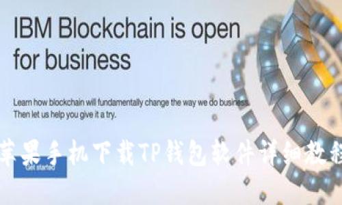 苹果手机下载TP钱包软件详细教程