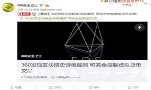 如何注册TP钱包：一步一步教程