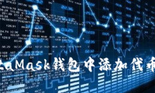如何在MetaMask钱包中添加代币：完整指南