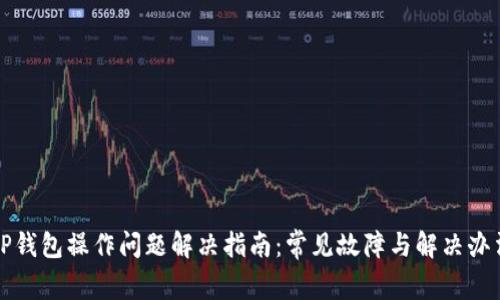 TP钱包操作问题解决指南：常见故障与解决办法