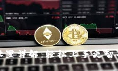 TP钱包专家模式设置详解：轻松上手更智能的数字资产管理