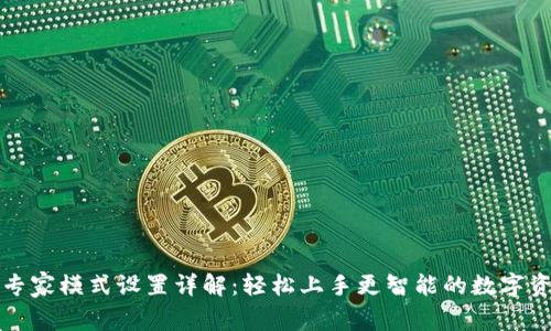 TP钱包专家模式设置详解：轻松上手更智能的数字资产管理