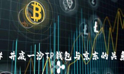 ### 井底一沙TP钱包与京东的关系解析
