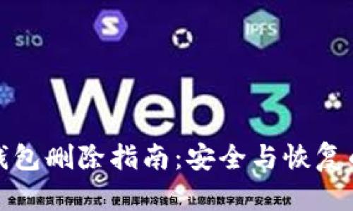 TP钱包中的钱包删除指南：安全与恢复的全方位解读