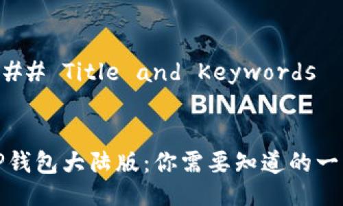 ### Title and Keywords


TP钱包大陆版：你需要知道的一切