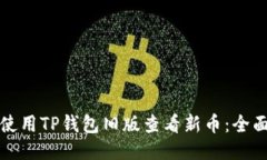 如何使用TP钱包旧版查看新