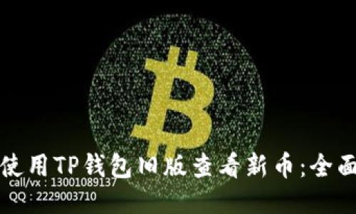 如何使用TP钱包旧版查看新币：全面指南