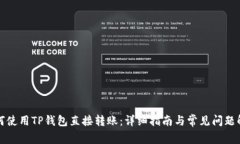 如何使用TP钱包直接转账：