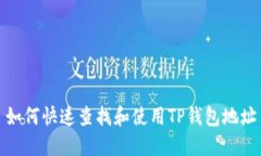 如何快速查找和使用TP钱包