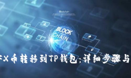 如何将CFX币转移到TP钱包：详细步骤与注意事项